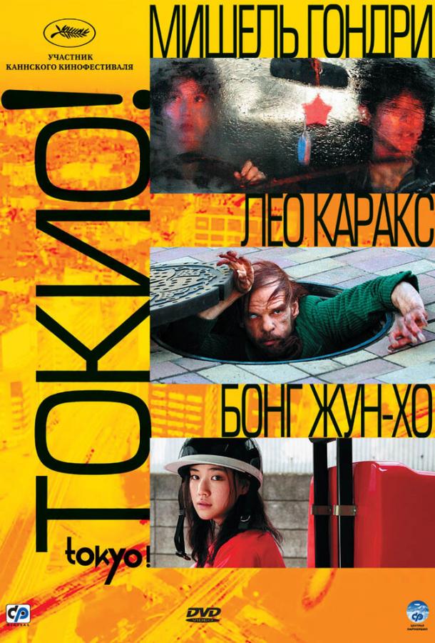 Токио! 2008 Смотреть Онлайн Бесплатно в Хорошем Качестве