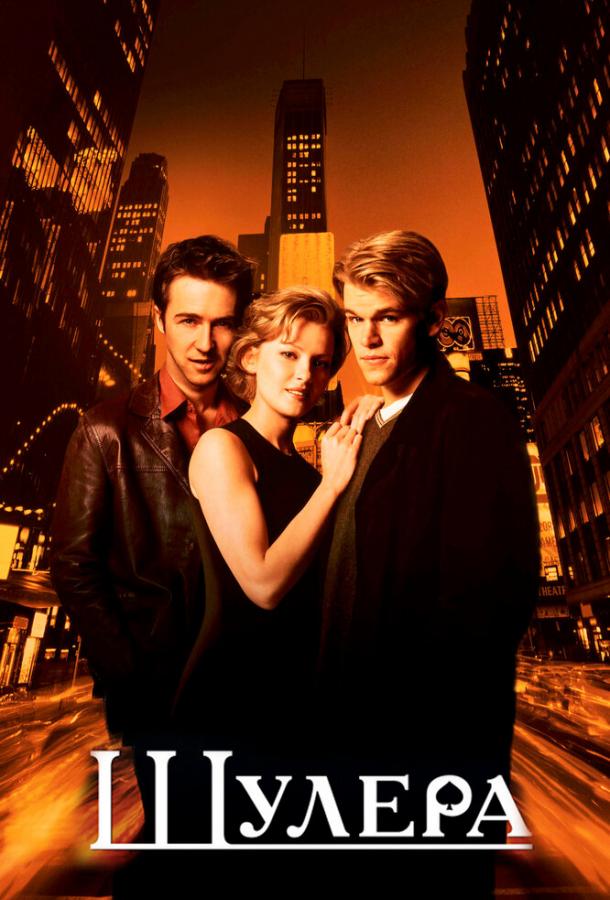 Фильм Шулера (1998) смотреть онлайн в HD качестве