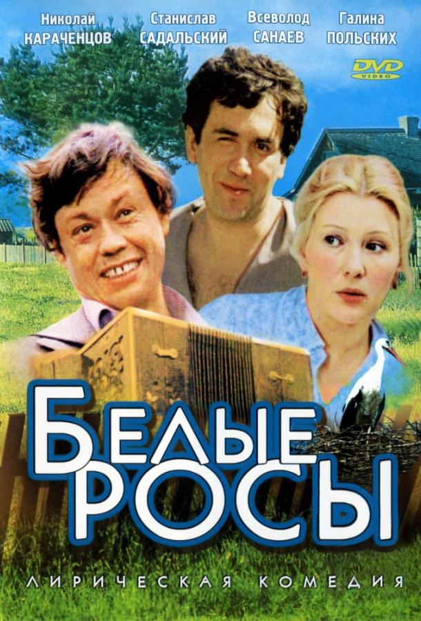 Фильм Белые росы (1984) смотреть онлайн в хорошем качестве