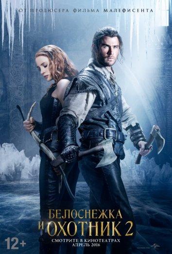 Фильм Белоснежка и Охотник 2 2016 смотреть онлайн бесплатно