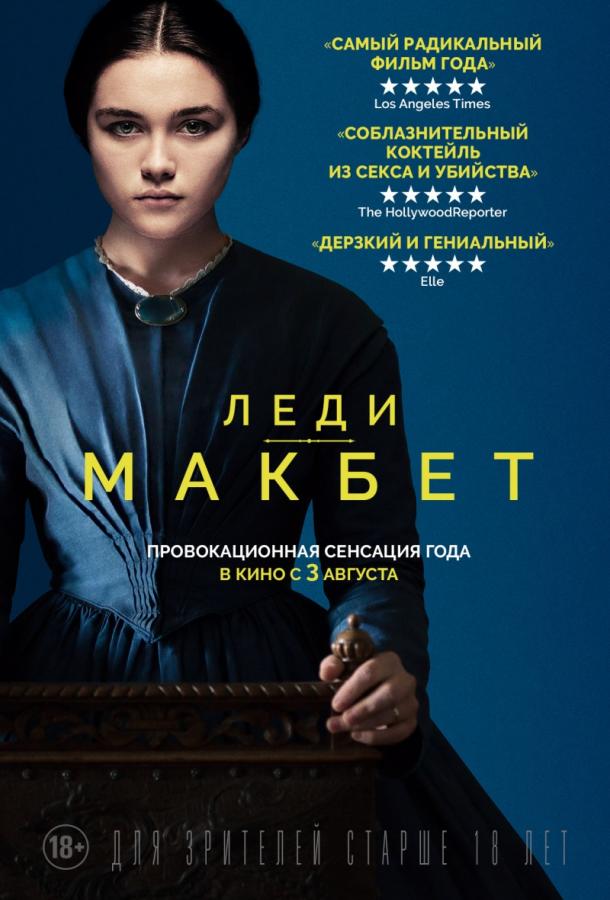 Фильм Леди Макбет (2016) смотреть онлайн в качестве FHD
